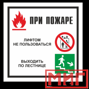 Фото 18 - V54 "При пожаре лифтом не пользоваться, выходить по лестнице".